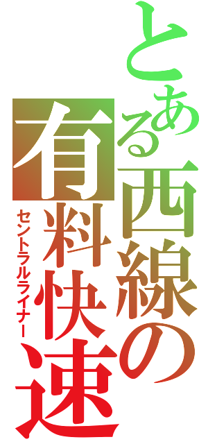 とある西線の有料快速（セントラルライナー）