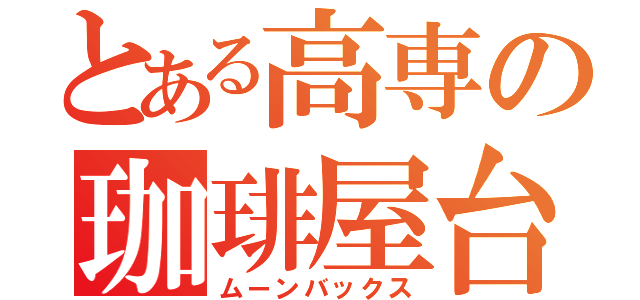 とある高専の珈琲屋台（ムーンバックス）