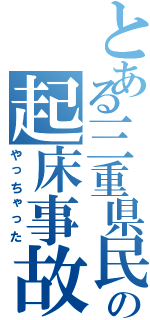 とある三重県民の起床事故（やっちゃった）