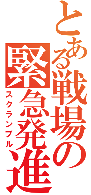 とある戦場の緊急発進（スクランブル）