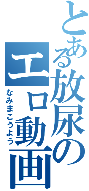 とある放尿のエロ動画（なみまこうよう）