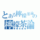 とある檸檬茶論壇の檸檬茶論壇（檸檬茶論壇）