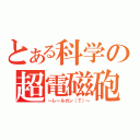 とある科学の超電磁砲（～レールガン（Ｔ）～）