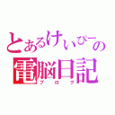 とあるけいぴーの電脳日記（ブログ）