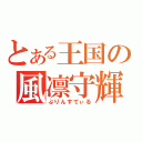 とある王国の風凛守輝（ぷりんすてぃる）