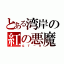 とある湾岸の紅の悪魔（ＧＴ－Ｒ）