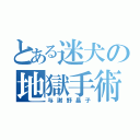 とある迷犬の地獄手術（与謝野晶子）