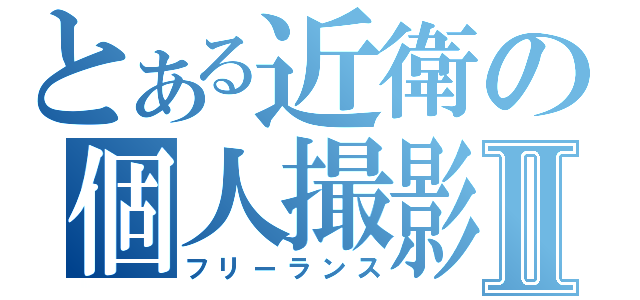 とある近衛の個人撮影Ⅱ（フリーランス）