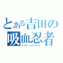 とある吉田の吸血忍者（メイル・シュトローム）