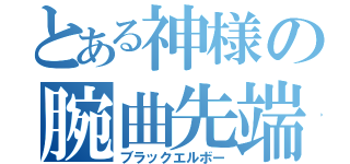 とある神様の腕曲先端（ブラックエルボー）