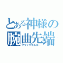 とある神様の腕曲先端（ブラックエルボー）