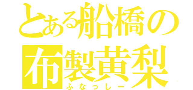 とある船橋の布製黄梨（ふなっしー）