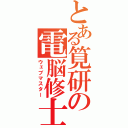 とある筧研の電脳修士（ウェブマスター）