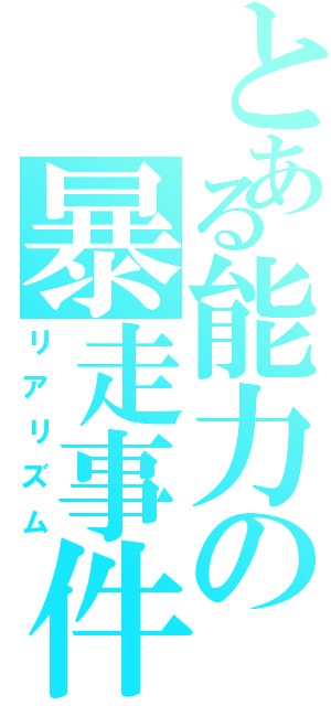 とある能力の暴走事件簿（リアリズム）