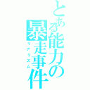 とある能力の暴走事件簿（リアリズム）