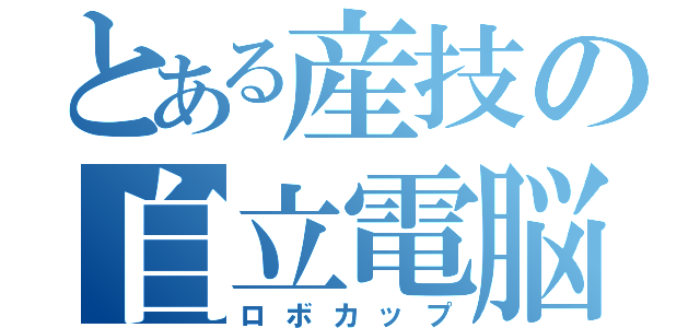 とある産技の自立電脳（ロボカップ）