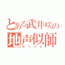 とある武井咲の地声似師（ありりん）