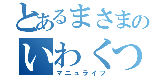 とあるまさまのいわくつき婚活（マニュライフ）