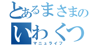 とあるまさまのいわくつき婚活（マニュライフ）