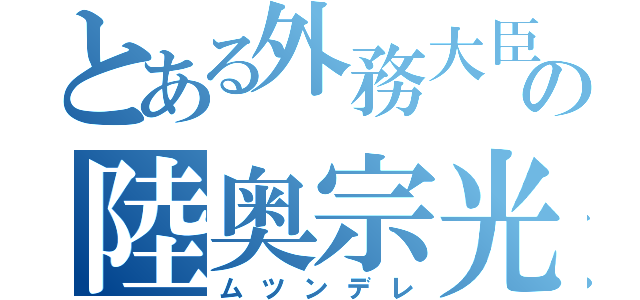 とある外務大臣の陸奥宗光（ムツンデレ）