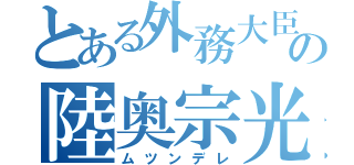 とある外務大臣の陸奥宗光（ムツンデレ）