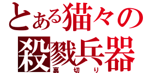 とある猫々の殺戮兵器（裏切り）