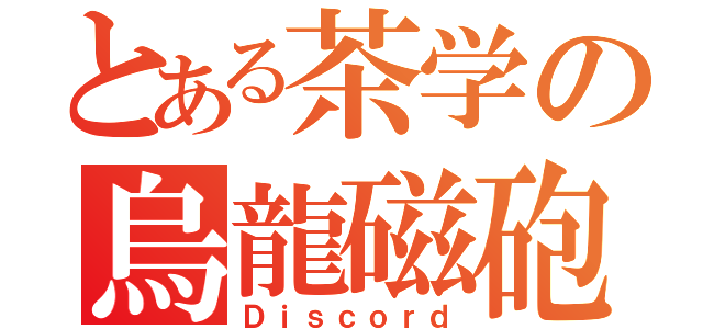 とある茶学の烏龍磁砲（Ｄｉｓｃｏｒｄ）