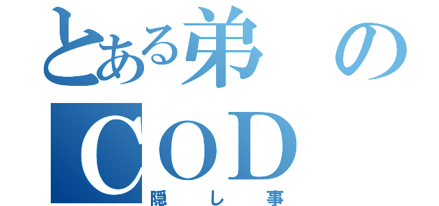 とある弟のＣＯＤ（隠し事）