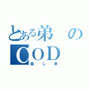 とある弟のＣＯＤ（隠し事）