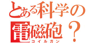 とある科学の電磁砲？（コイルガン）