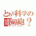 とある科学の電磁砲？（コイルガン）