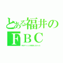 とある福井のＦＢＣ（ゆるキャン△を放送しなかった）