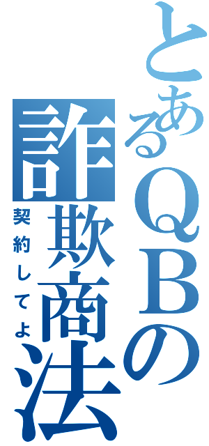 とあるＱＢの詐欺商法（契約してよ）