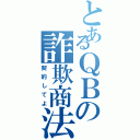 とあるＱＢの詐欺商法（契約してよ）