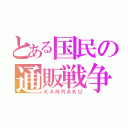 とある国民の通販戦争（ＫＡＮＲＡＫＵ）