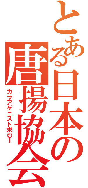 とある日本の唐揚協会（カラアゲニスト求む！）