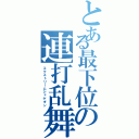 とある最下位の連打乱舞（エクストリームシャゲダン）