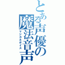 とある声優の魔法音声（マジカルボイス）