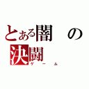 とある闇の決闘（ゲーム）