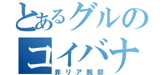 とあるグルのコイバナ（非リア脱却）