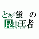 とある蛍の昆虫王者（リグル・ナイトバグ）