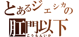 とあるジェシカの肛門以下（こうもんいか）