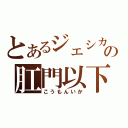 とあるジェシカの肛門以下（こうもんいか）