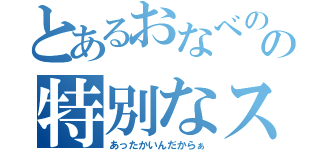 とあるおなべのの特別なスープ（あったかいんだからぁ）