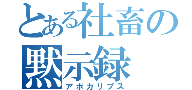 とある社畜の黙示録（アポカリプス）