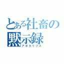 とある社畜の黙示録（アポカリプス）