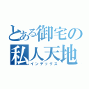 とある御宅の私人天地（インデックス）