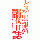 とある黒龍の討伐日誌（ネバーギブアップ）