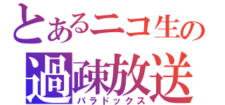 とあるニコ生の過疎放送（パラドックス）