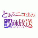 とあるニコ生の過疎放送（パラドックス）